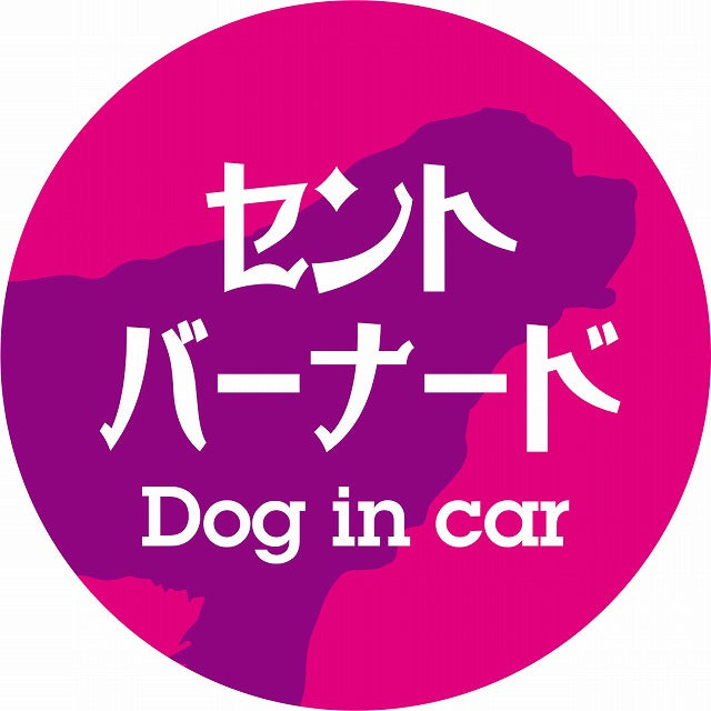 Dog in car セントバーナード レトロ書体 ピンクパープル ステッカー 直径10cm 丸型 シール カーステッカー