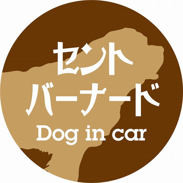 Dog in car セントバーナード レトロ書体 ブラウン ステッカー 直径10cm 丸型 シール カーステッカー