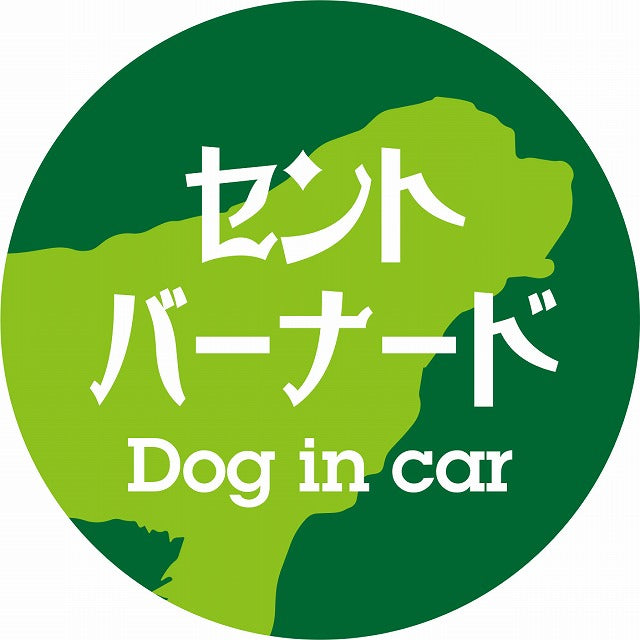 Dog in car セントバーナード レトロ書体 グリーン ステッカー 直径10cm 丸型 シール カーステッカー
