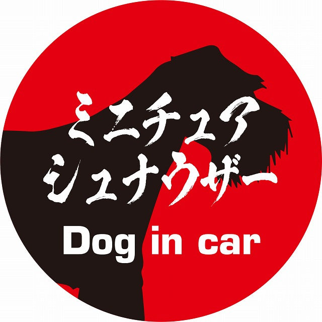 Dog in car ミニチュアシュナウザー 毛筆書体 レッドブラック ステッカー 直径10cm 丸型 シール カーステッカー