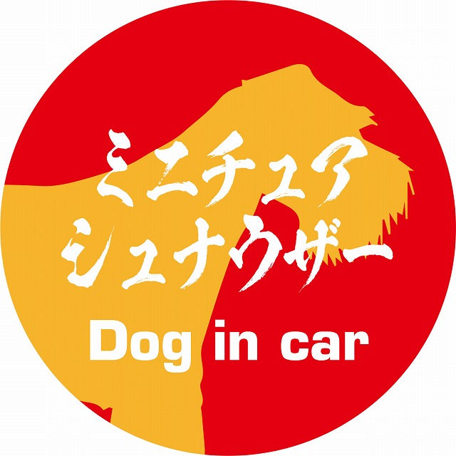 Dog in car ミニチュアシュナウザー 毛筆書体 レッドオレンジ ステッカー 直径10cm 丸型 シール カーステッカー