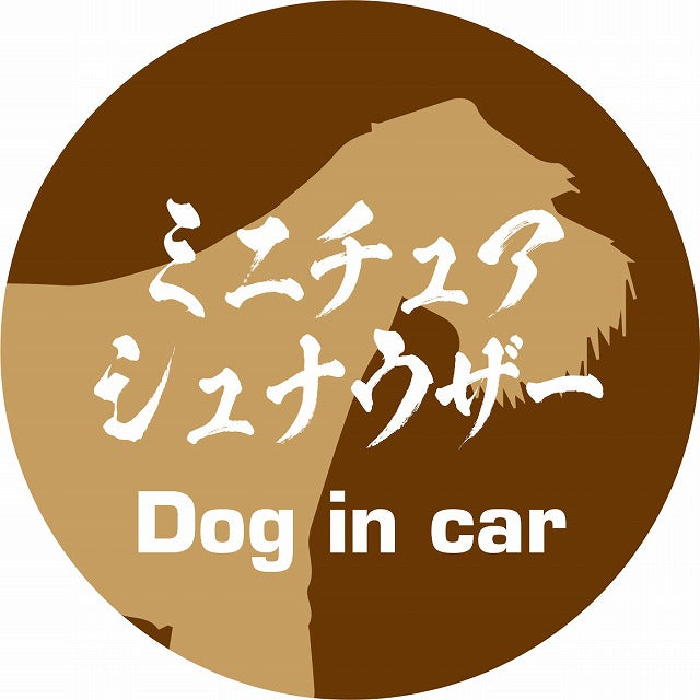 Dog in car ミニチュアシュナウザー 毛筆書体 ブラウン ステッカー 直径10cm 丸型 シール カーステッカー
