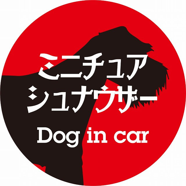 Dog in car ミニチュアシュナウザー レトロ書体 レッドブラック ステッカー 直径10cm 丸型 シール カーステッカー