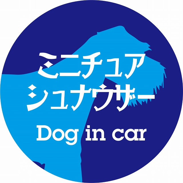 Dog in car ミニチュアシュナウザー レトロ書体 ブルー ステッカー 直径10cm 丸型 シール カーステッカー