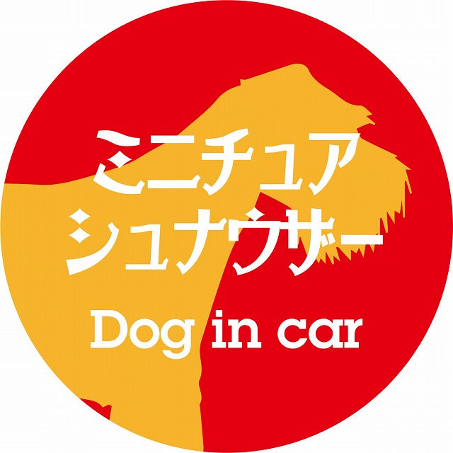 Dog in car ミニチュアシュナウザー レトロ書体 レッドオレンジ ステッカー 直径10cm 丸型 シール カーステッカー