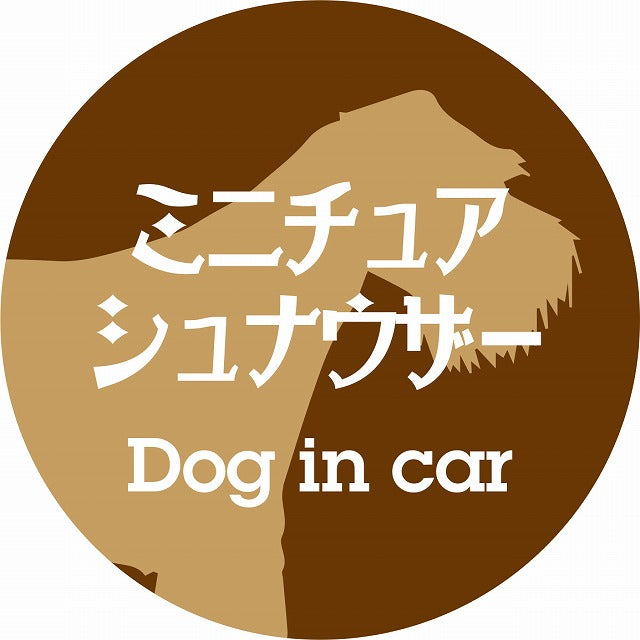 Dog in car ミニチュアシュナウザー レトロ書体 ブラウン ステッカー 直径10cm 丸型 シール カーステッカー