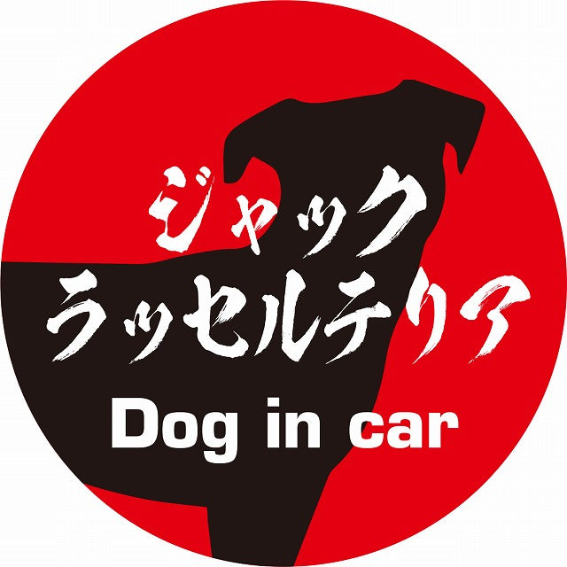 Dog in car ジャックラッセルテリア 毛筆書体 レッドブラック ステッカー 直径10cm 丸型 シール カーステッカー