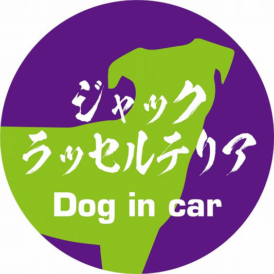Dog in car ジャックラッセルテリア 毛筆書体 パープルグリーン ステッカー 直径10cm 丸型 シール カーステッカー
