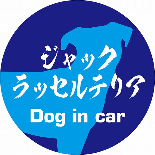 Dog in car ジャックラッセルテリア 毛筆書体 ブルー ステッカー 直径10cm 丸型 シール カーステッカー
