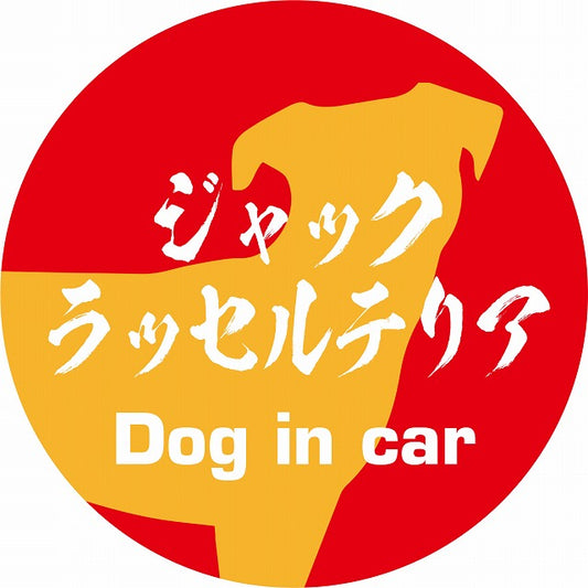 Dog in car ジャックラッセルテリア 毛筆書体 レッドオレンジ ステッカー 直径10cm 丸型 シール カーステッカー
