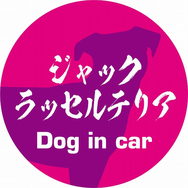 Dog in car ジャックラッセルテリア 毛筆書体 ピンクパープル ステッカー 直径10cm 丸型 シール カーステッカー