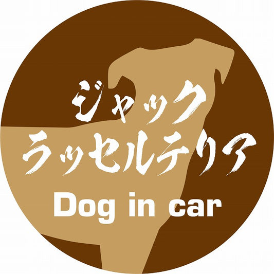 Dog in car ジャックラッセルテリア 毛筆書体 ブラウン ステッカー 直径10cm 丸型 シール カーステッカー