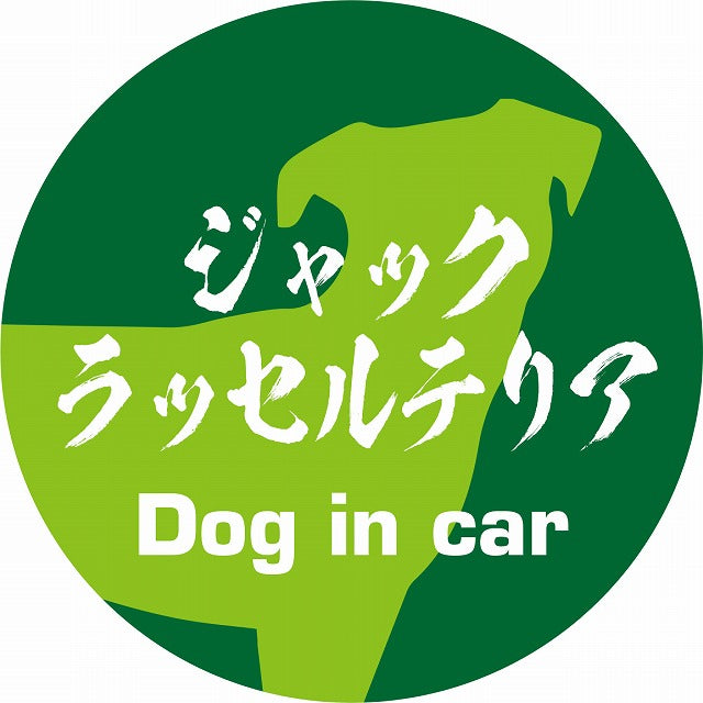 Dog in car ジャックラッセルテリア 毛筆書体 グリーン ステッカー 直径10cm 丸型 シール カーステッカー