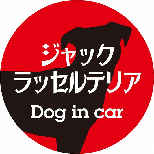 Dog in car ジャックラッセルテリア レトロ書体 レッドブラック ステッカー 直径10cm 丸型 シール カーステッカー
