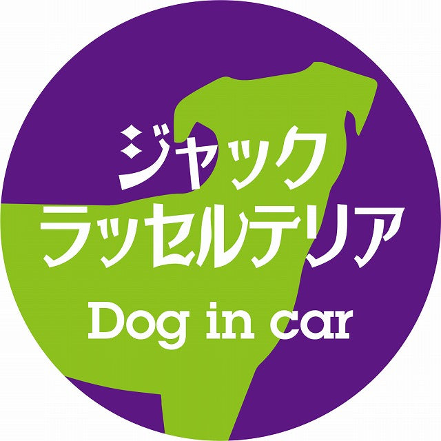 Dog in car ジャックラッセルテリア レトロ書体 パープルグリーン ステッカー 直径10cm 丸型 シール カーステッカー