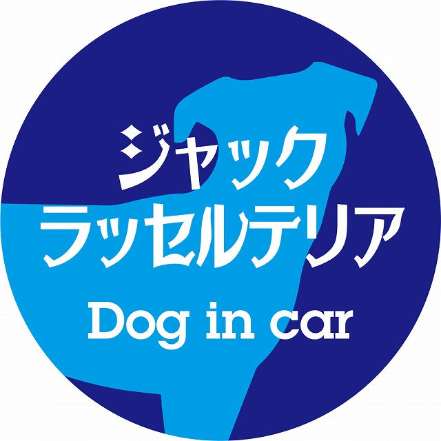 Dog in car ジャックラッセルテリア レトロ書体 ブルー ステッカー 直径10cm 丸型 シール カーステッカー
