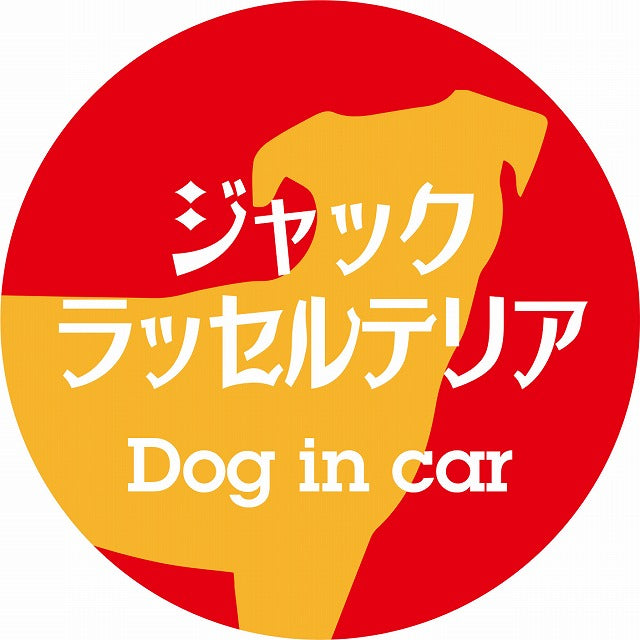 Dog in car ジャックラッセルテリア レトロ書体 レッドオレンジ ステッカー 直径10cm 丸型 シール カーステッカー