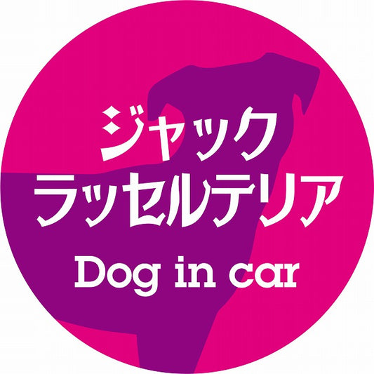 Dog in car ジャックラッセルテリア レトロ書体 ピンクパープル ステッカー 直径10cm 丸型 シール カーステッカー