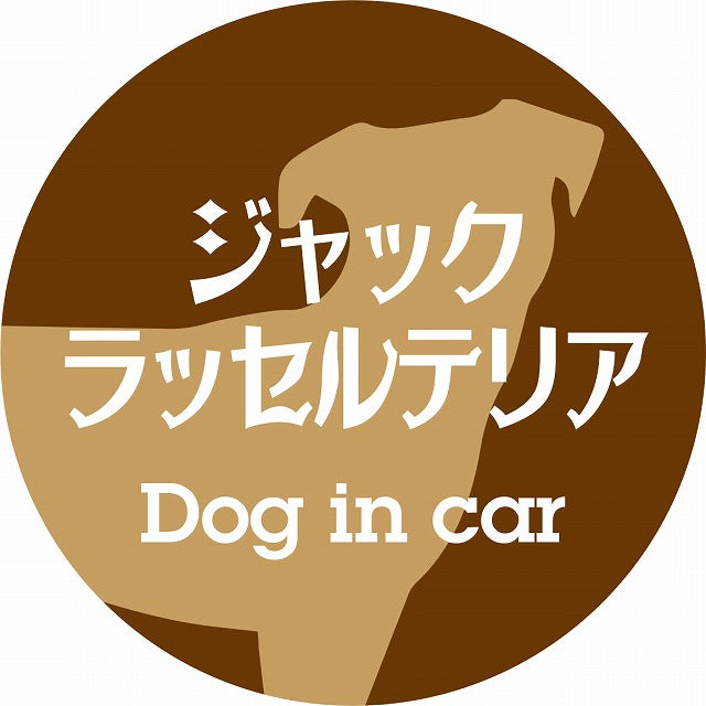Dog in car ジャックラッセルテリア レトロ書体 ブラウン ステッカー 直径10cm 丸型 シール カーステッカー
