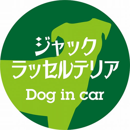 Dog in car ジャックラッセルテリア レトロ書体 グリーン ステッカー 直径10cm 丸型 シール カーステッカー