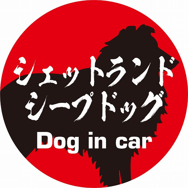 Dog in car シェットランドシープドッグ 毛筆書体 レッドブラック ステッカー 直径10cm 丸型 シール カーステッカー