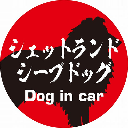Dog in car シェットランドシープドッグ 毛筆書体 レッドブラック ステッカー 直径10cm 丸型 シール カーステッカー