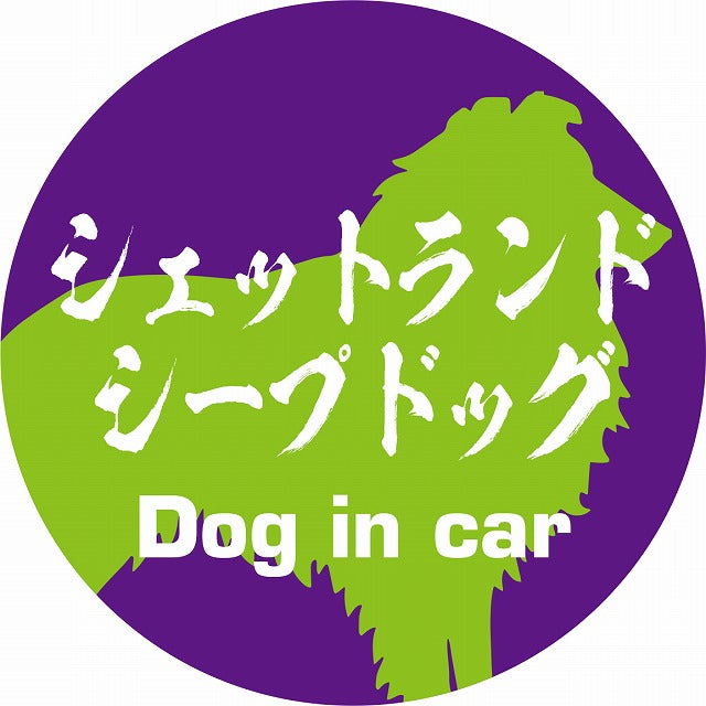 Dog in car シェットランドシープドッグ 毛筆書体 パープルグリーン ステッカー 直径10cm 丸型 シール カーステッカー