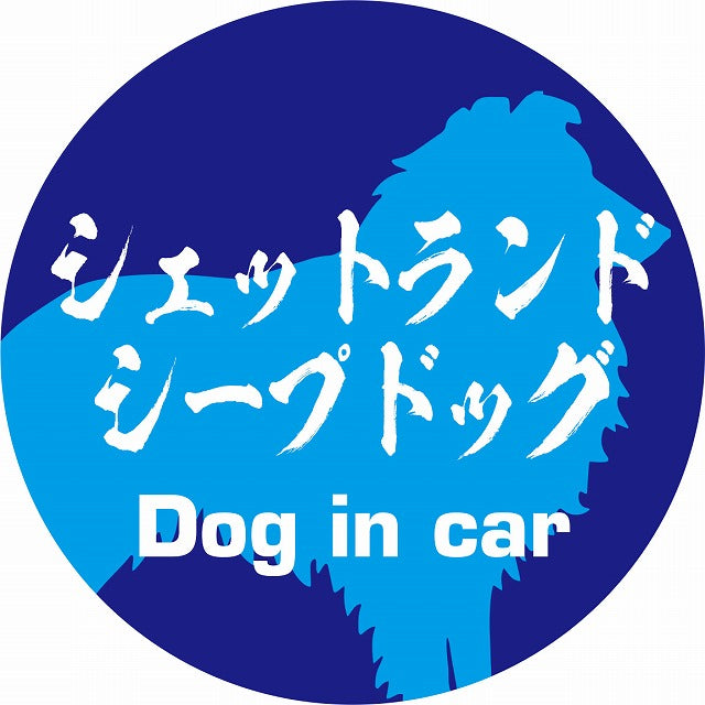 Dog in car シェットランドシープドッグ 毛筆書体 ブルー ステッカー 直径10cm 丸型 シール カーステッカー
