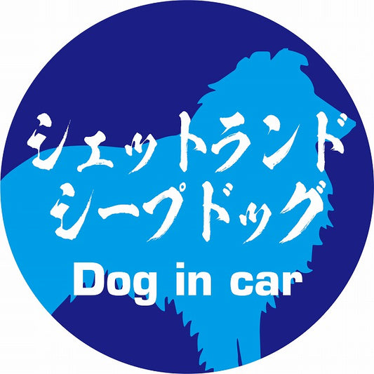 Dog in car シェットランドシープドッグ 毛筆書体 ブルー ステッカー 直径10cm 丸型 シール カーステッカー