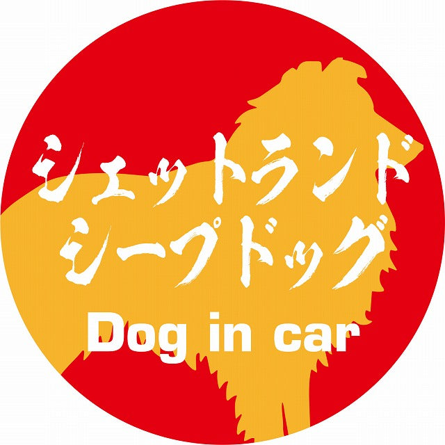 Dog in car シェットランドシープドッグ 毛筆書体 レッドオレンジ ステッカー 直径10cm 丸型 シール カーステッカー