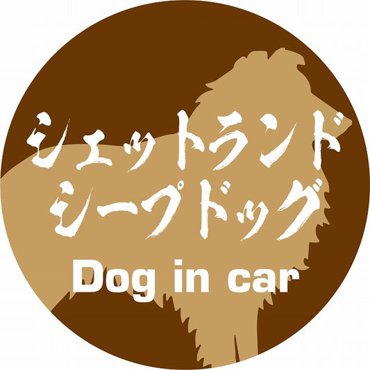 Dog in car シェットランドシープドッグ 毛筆書体 ブラウン ステッカー 直径10cm 丸型 シール カーステッカー