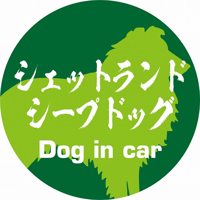 Dog in car シェットランドシープドッグ 毛筆書体 グリーン ステッカー 直径10cm 丸型 シール カーステッカー
