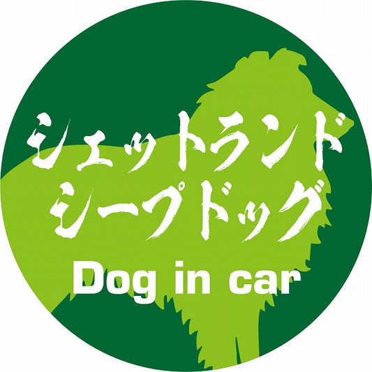 Dog in car シェットランドシープドッグ 毛筆書体 グリーン ステッカー 直径10cm 丸型 シール カーステッカー