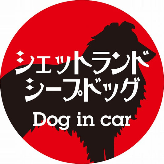 Dog in car シェットランドシープドッグ レトロ書体 レッドブラック ステッカー 直径10cm 丸型 シール カーステッカー
