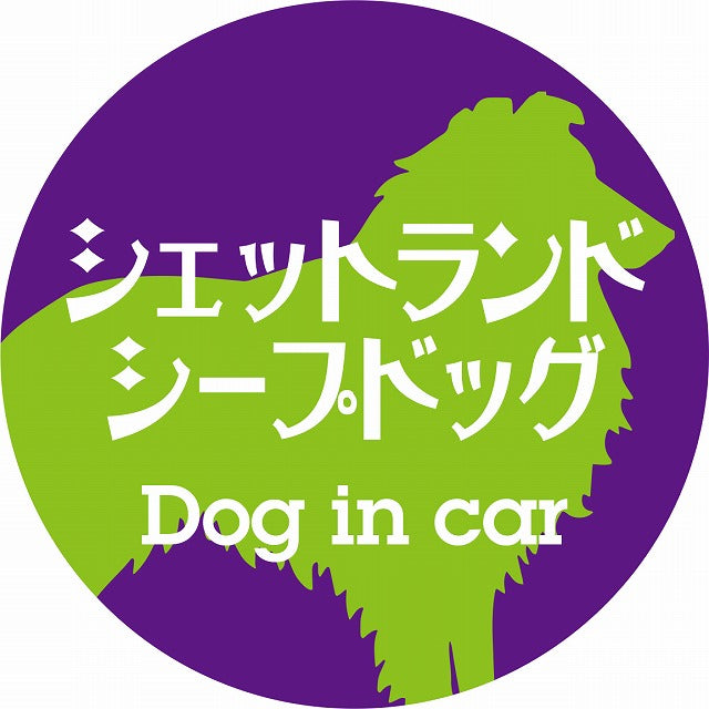 Dog in car シェットランドシープドッグ レトロ書体 パープルグリーン ステッカー 直径10cm 丸型 シール カーステッカー