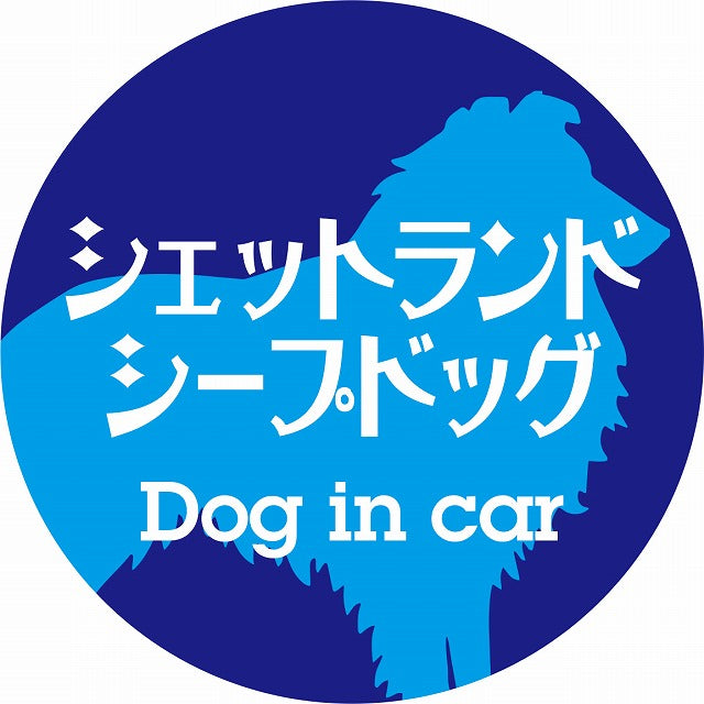 Dog in car シェットランドシープドッグ レトロ書体 ブルー ステッカー 直径10cm 丸型 シール カーステッカー
