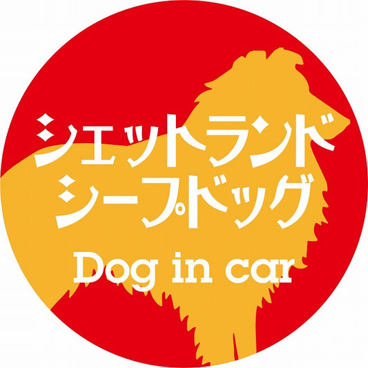 Dog in car シェットランドシープドッグ レトロ書体 レッドオレンジ ステッカー 直径10cm 丸型 シール カーステッカー