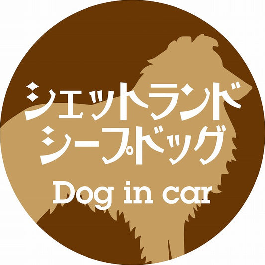 Dog in car シェットランドシープドッグ レトロ書体 ブラウン ステッカー 直径10cm 丸型 シール カーステッカー