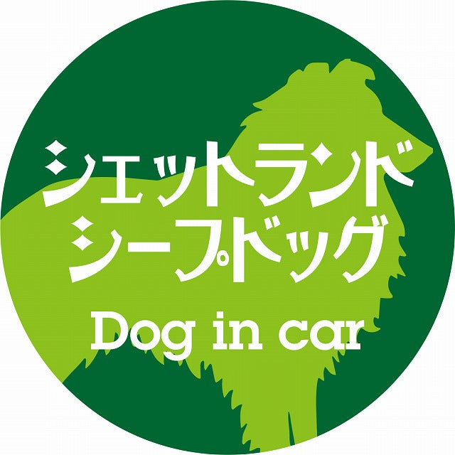 Dog in car シェットランドシープドッグ レトロ書体 グリーン ステッカー 直径10cm 丸型 シール カーステッカー