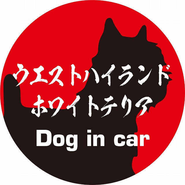 Dog in car ウエストハイランドホワイトテリア 毛筆書体 レッドブラック ステッカー 直径10cm 丸型 シール カーステッカー