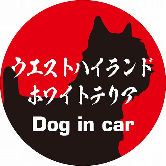 Dog in car ウエストハイランドホワイトテリア 毛筆書体 レッドブラック ステッカー 直径10cm 丸型 シール カーステッカー