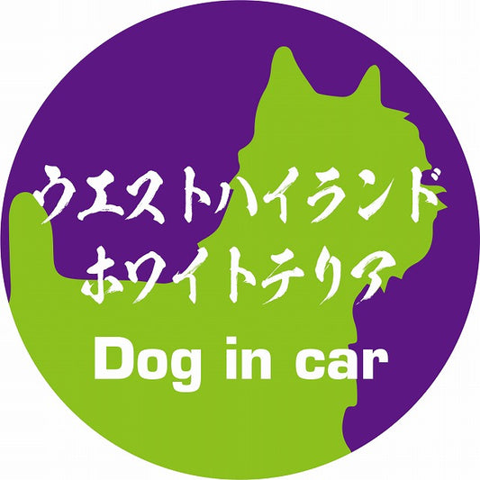 Dog in car ウエストハイランドホワイトテリア 毛筆書体 パープルグリーン ステッカー 直径10cm 丸型 シール カーステッカー