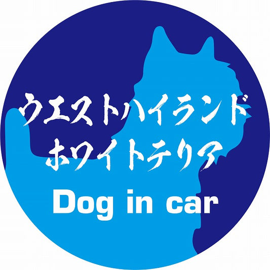 Dog in car ウエストハイランドホワイトテリア 毛筆書体 ブルー ステッカー 直径10cm 丸型 シール カーステッカー
