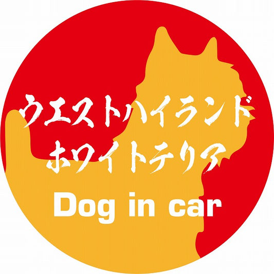 Dog in car ウエストハイランドホワイトテリア 毛筆書体 レッドオレンジ ステッカー 直径10cm 丸型 シール カーステッカー