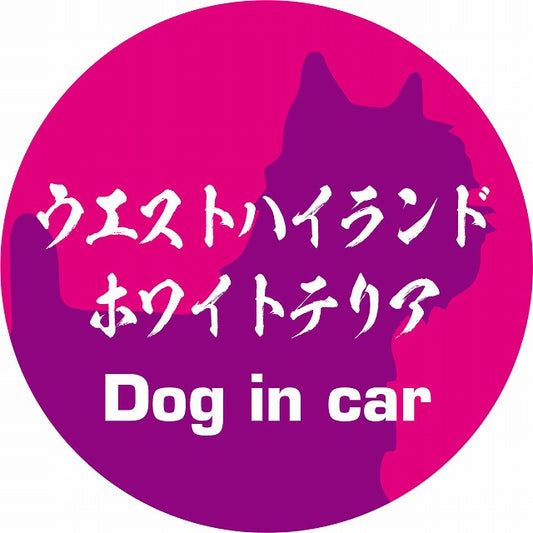 Dog in car ウエストハイランドホワイトテリア 毛筆書体 ピンクパープル ステッカー 直径10cm 丸型 シール カーステッカー