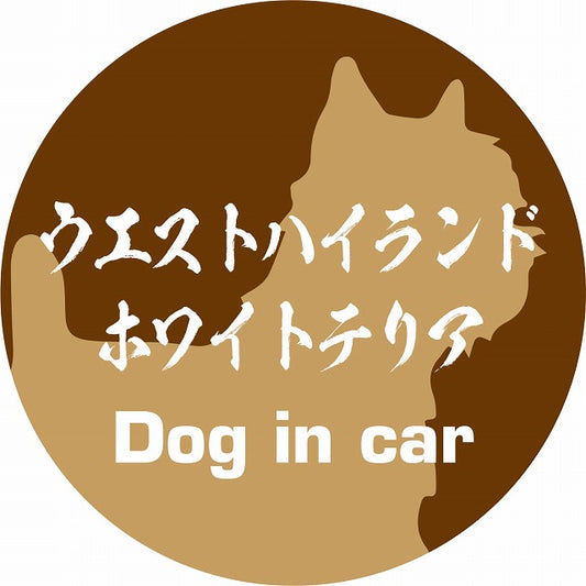 Dog in car ウエストハイランドホワイトテリア 毛筆書体 ブラウン ステッカー 直径10cm 丸型 シール カーステッカー