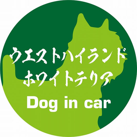 Dog in car ウエストハイランドホワイトテリア 毛筆書体 グリーン ステッカー 直径10cm 丸型 シール カーステッカー