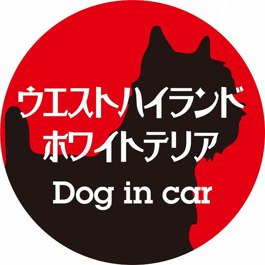 Dog in car ウエストハイランドホワイトテリア レトロ書体 レッドブラック ステッカー 直径10cm 丸型 シール カーステッカー