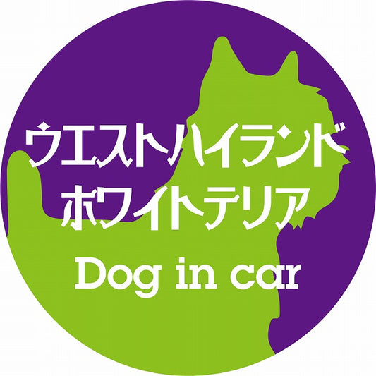 Dog in car ウエストハイランドホワイトテリア レトロ書体 パープルグリーン ステッカー 直径10cm 丸型 シール カーステッカー