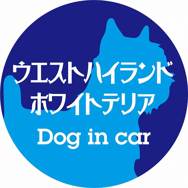 Dog in car ウエストハイランドホワイトテリア レトロ書体 ブルー ステッカー 直径10cm 丸型 シール カーステッカー